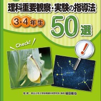 堀田教授監修、先生の苦手を解決する観察・実験指導書…教育同人社 画像