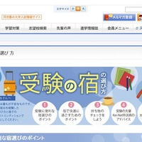 【大学受験2017】立地や早期予約がポイント、受験の宿の選び方 画像