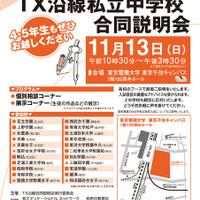【中学受験】TX沿線22校が参加、私立中学校合同説明会11/13 画像