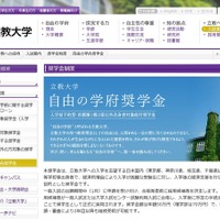 【大学受験2016】早稲田・慶應・立教ほか入学前予約型奨学金のある大学まとめ 画像