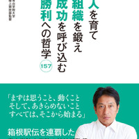 青学陸上部・原晋監督の語録『勝利への哲学157』発売 画像
