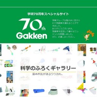 保護者なつかし「科学のふろく」や制作ウラ話…学研70周年特別サイト 画像