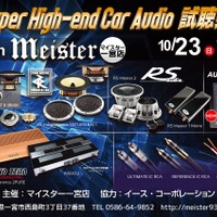10月23日（日）マイスター一宮店（愛知県）にて『Super High-end Car Audio試聴会』＆『Clarion FDSデモカー試聴会』開催！ 画像
