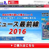 【中学受験2017】四谷大塚「ニュース最前線2016」理科時事問題も対応 画像