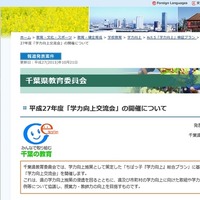 小中高ほか教職員対象、千葉県で学力向上交流会11月開催 画像