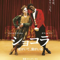 【特報映像】『最強のふたり』を超える“コンビ”登場!? 仏で大ヒット『ショコラ』 画像