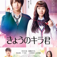 【予告編】中川大志に“号キュン＆キュン泣き”！ 『きょうのキラ君』 画像