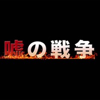 草なぎ剛の復讐ドラマが再び！ 第2弾「嘘の戦争」来年放送へ 画像