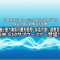 【DIATONE】NCV振動板+強力磁気回路を搭載したサブウーファーSW-G50登場！ #2: Technical Description編Part.1