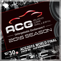 10月30日(日)にお台場でカーオーディオイベント『ACG2016 WORLD FINAL』開催 画像