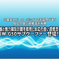 【DIATONE】NCV振動板+強力磁気回路を搭載したサブウーファーSW-G50登場！ #5: DEMO VEHICLE BMW 3 Series編 画像