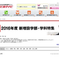 【大学受験2016】大学・短大の学部・学科の新増設特集（10/30時点） 画像