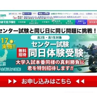センター試験当日に同問題で本番体験、東進が高1・2無料招待 画像