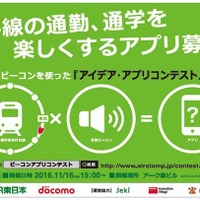 山手線の通学を楽しくするアプリのアイデア募集、JR東×ドコモ 画像