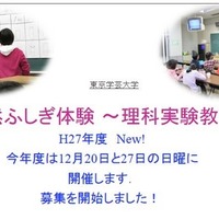 教員志望の学生が企画、小学生向け実験教室12月…東京学芸大 画像