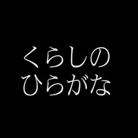 【話題】SNSに賞賛の声多数、子どものための「くらしのひらがな」とは？ 画像