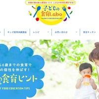 「子どもの食育ラボ」サイトオープン、食から将来を考える 画像