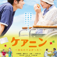 戸塚純貴が新人介護士に！『ケアニン～あなたでよかった～』キービジュアル解禁 画像