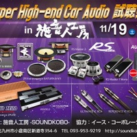11月19日（土）施音人工房 -SOUNDKOBO-（福岡県）にて『Super High-end Car Audio試聴会』＆『Clarion FDSデモカー試聴会』開催！ 画像