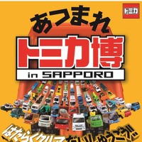【冬休み】トミカ博 in SAPPORO、テーマは「はたらくクルマ」1/6-15 画像