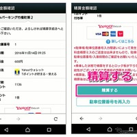 Yahoo！カーナビ、駐車場オンライン決済機能を追加…検索～精算までをアプリで完結 画像