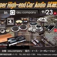 11月23日（水・祝）asu.company（福岡県）にて『Super High-end Car Audio試聴会』開催！ 画像