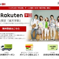 楽天学割、1,780円の年会費を無料化…9サービスで特典 画像