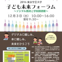 東京学芸大「子ども未来フォーラム」デジタル教材やワークショップ12/3 画像