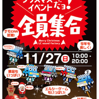 今週末の日曜日は、LCサウンドファクトリーのクリスマスイベントにご注目！ 画像