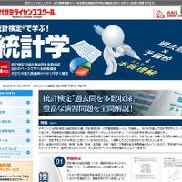 代ゼミ、高校生・大学生歓迎「統計検定で学ぶ！統計学」開講 画像