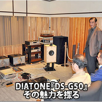 【DIATONE】DS-G50、その魅力を探る #1: デモカー試聴 画像