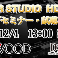 12月4日(日)クァンタム（茨城県）にてKENWOODハイレゾセミナー開催 画像