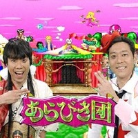 藤井隆が“恋ダンス”!? 伝説の番組「あらびき団」が一夜限りの復活！ 画像