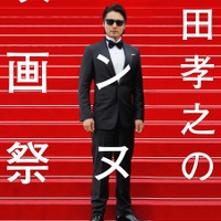 山田孝之、カンヌを目指す!? ドキュメンタリードラマが放送決定 画像