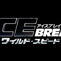 『ワイルド・スピード』最新作は“アイスブレイク”！氷上を駆け、全てを打ち壊す!? 画像
