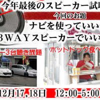 12月17日(土)／18日(日)にブリーズ(奈良県)にてナビを使った高音質デモカー試聴会開催 画像