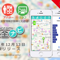 子どもの通学路をチェック、治安情報サイト「ガッコム安全ナビ」 画像