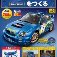 週刊『インプレッサをつくる』、先行予約開始…1/8スケールでWRCマシンを再現 画像