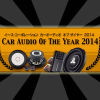 イース・コーポレーションが発表する【CAOTY2014】カーオーディオ・オブ・ザ・イヤー2014 アワード受賞ユニットをチェック！ #2: Part.1 2chパワーアンプ編 「6万円未満部門」ランキング分析 画像
