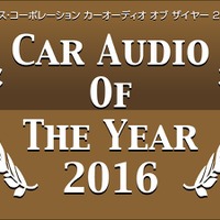 イースコーポレーション カーオーディオ オブ ザイヤー2016発表 画像
