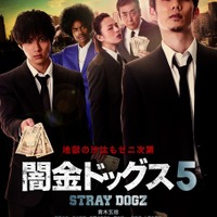 【予告編】青木玄徳＆山田裕貴、壮絶な取り立てシーン解禁！ 『闇金ドッグス5』 画像