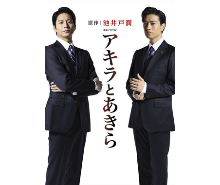 向井理×斎藤工、W主演で“宿命”の銀行マンに!池井戸潤・原作「アキラとあきら」 画像