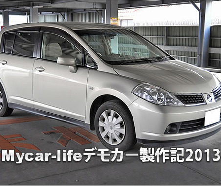 【ティーダ】Mycar-lifeデモカー企画 #3: 外部アンプ設置編 画像