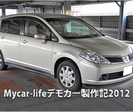 【ティーダ】Mycar-lifeデモカー企画 #23: 車高調装着編 画像
