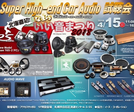 4月15日(日)なまらいい音まつり2018(北海道)にて、特別企画『Super High-end Car Audio試聴会』開催! 画像
