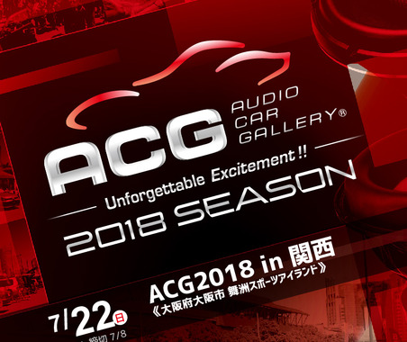 7月22日(日)大阪府の舞州スポーツアイランドで、カーオーディオ総合イベント『ACG2018 in 関西』開催!! 画像
