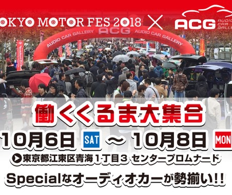 10月6日(土)~8日(月・祝) お台場シンボルプロムナード公園・夢の広場前にて全国TOPクラスのカスタムオーディオカーを日替わりで毎日15台展示! 画像