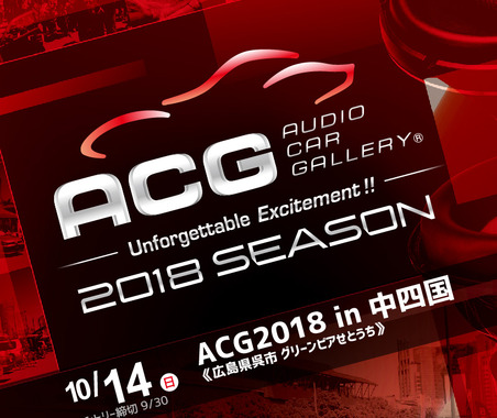 2018シーズン第5ラウンド『ACG2018 in 中四国』、10月14日(日)広島県のグリーンピアせとうちで開催! 画像