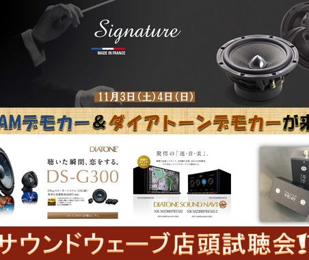 11月3日(土)/4日(日)サウンドウェーブ(茨城県)にて最新メーカーデモカー試聴会開催 画像