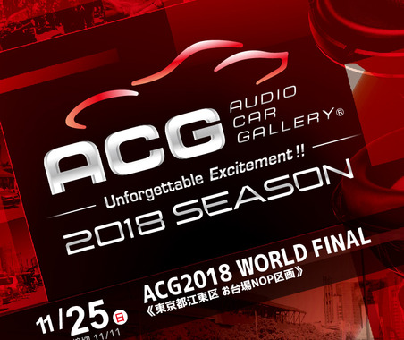 11月25日(日)東京お台場特設会場で、2018シーズンのファイナルラウンド『ACG2018 WORLD FINAL with カスタムジャパン』 開催! 画像